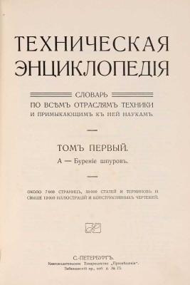 Техническая энциклопедия: словарь по всем отраслям техники и примыкающим к ней наукам: в 8 т. Т. 1-7. СПб.: Просвещение, [1896]